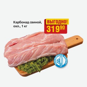 Карбонад свиной охл. 1 кг